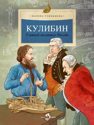 cover image of Кулибин. Главный механикус России